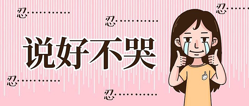 周杰伦说好不哭趣味漫画公众号首图