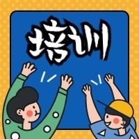 培训/插画风公众号次图