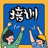 培训/插画风公众号次图