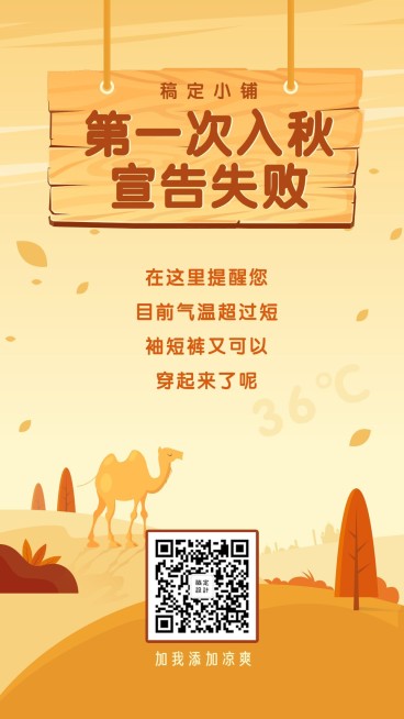 入秋失败通知公告创意清新手机海报预览效果