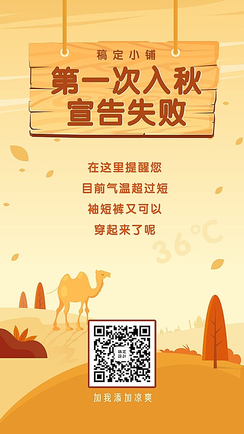 入秋失败通知公告创意清新手机海报