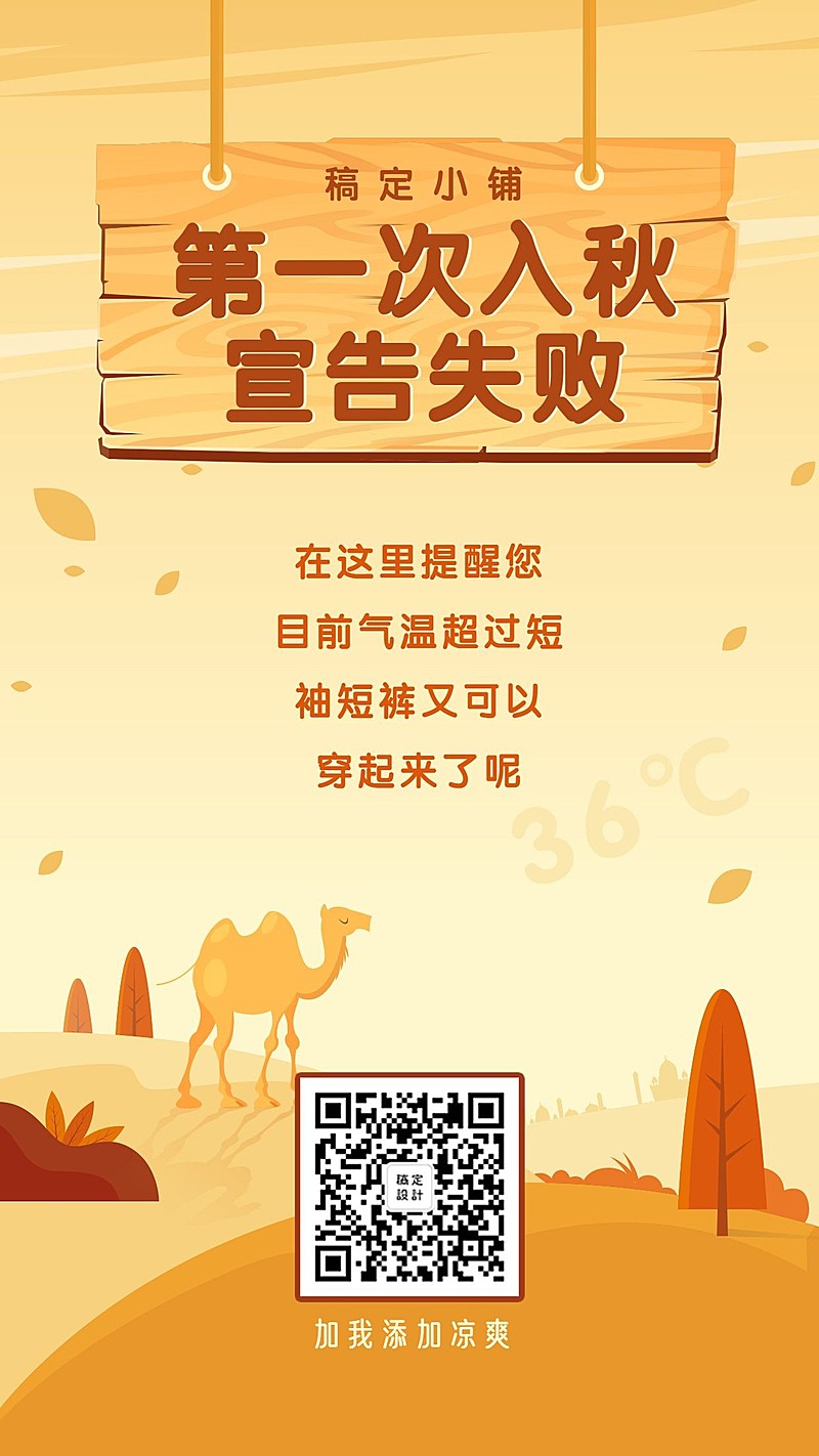 入秋失败通知公告创意清新手机海报