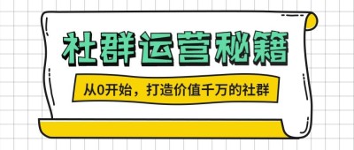 社群运营秘籍/3D字体/公众号首图