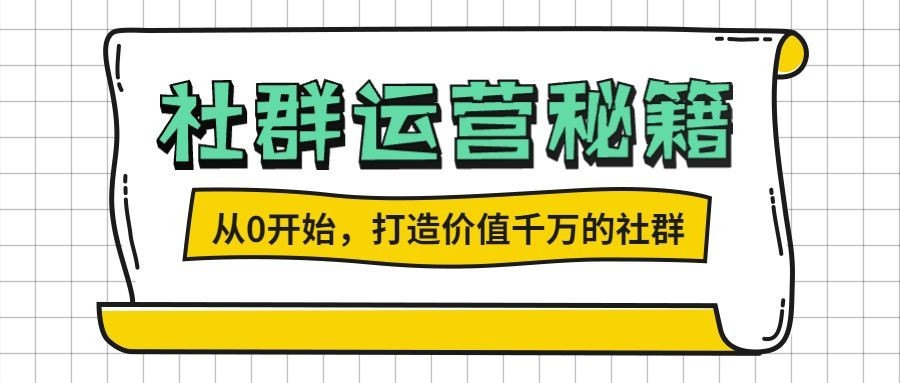 社群运营秘籍/3D字体/公众号首图