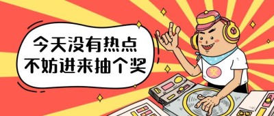 热点/活动/抽奖/嗨氛围公众号首图