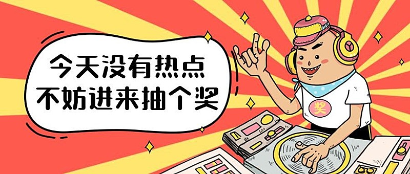 热点/活动/抽奖/嗨氛围公众号首图
