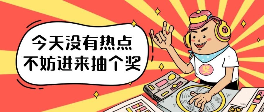 热点/活动/抽奖/嗨氛围公众号首图