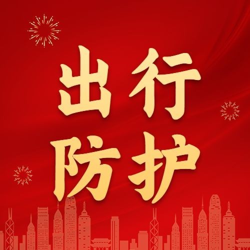 春节疫情防控新年过节攻略指南出行提示融媒体公众号次图预览效果