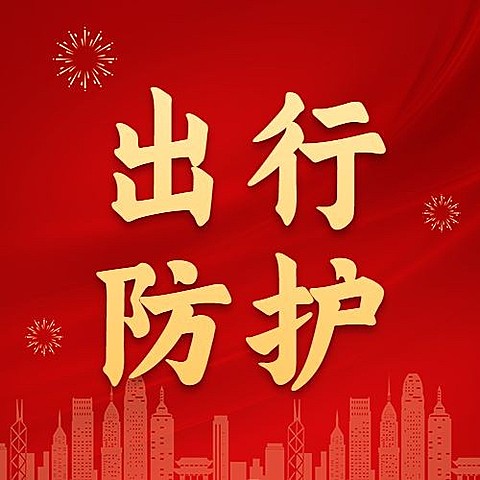 春节疫情防控新年过节攻略指南出行提示融媒体公众号次图