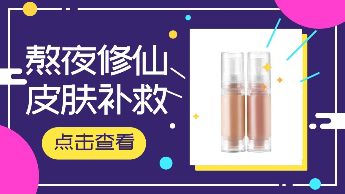熬夜修仙皮肤补救美容美妆BGM横版视频封面预览效果