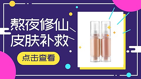 熬夜修仙皮肤补救美容美妆BGM横版视频封面