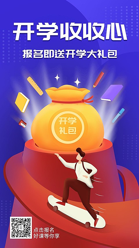 开学招生大礼包促销手机海报