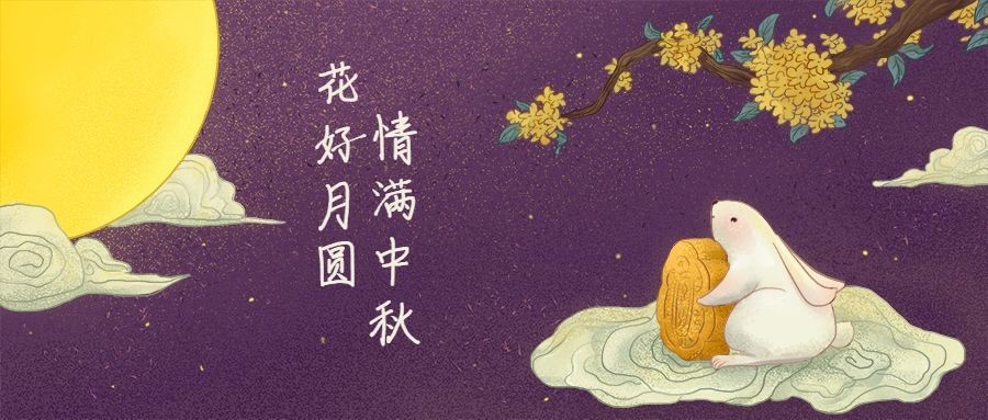 花好月圆/插画/公众号首图