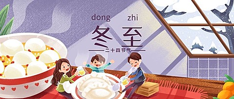 冬至节气祝福冬季饺子插画公众号首图