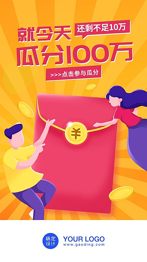 瓜分红包/插画/手机海报