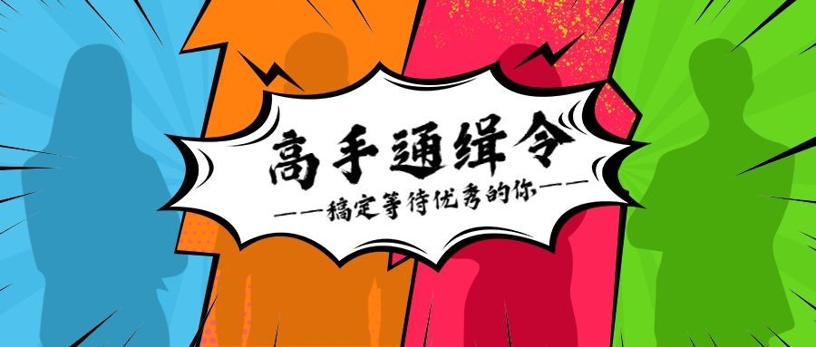 高手通缉令公众号招聘首图预览效果