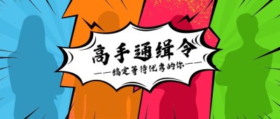 高手通缉令公众号招聘首图