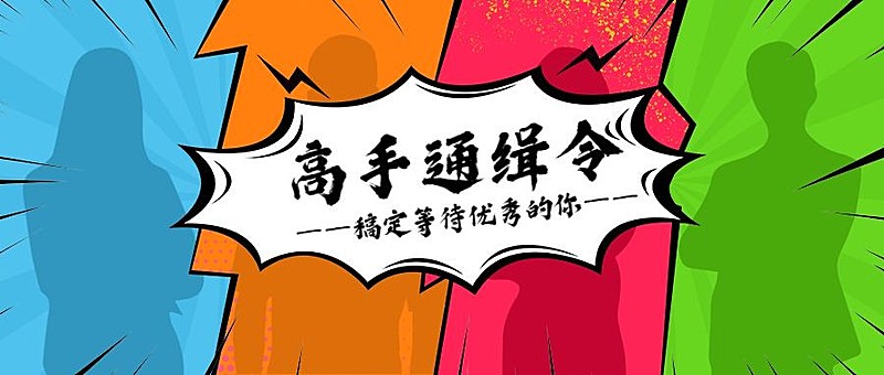 高手通缉令公众号招聘首图