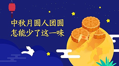 中秋团圆课程封面