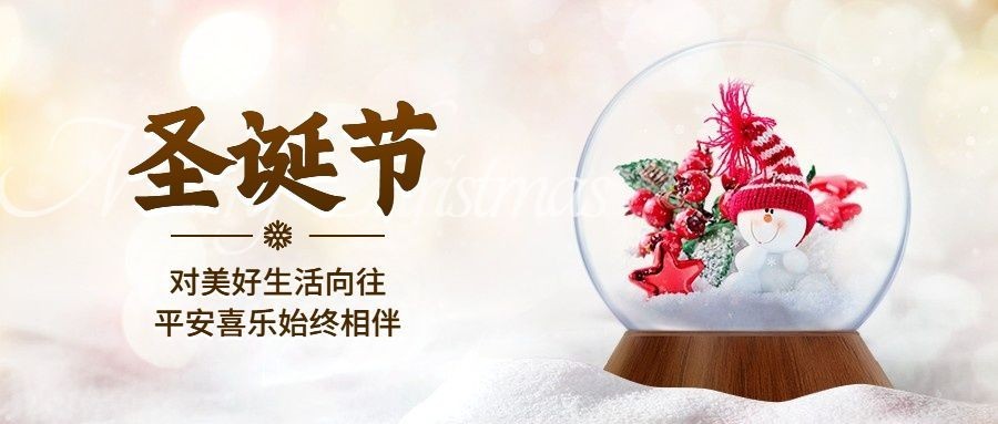 圣诞节祝福水晶灯实景公众号首图预览效果