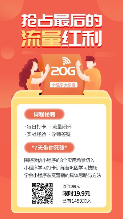 流量红利/手机海报