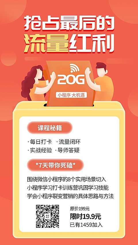 流量红利/手机海报