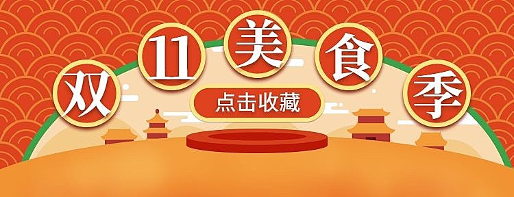 餐饮美食双十一收藏店铺美团外卖店招