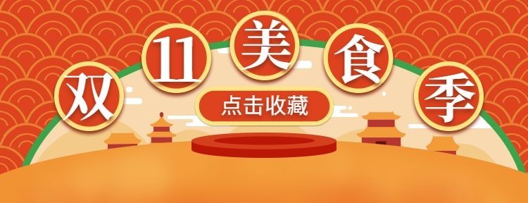 餐饮美食双十一收藏店铺美团外卖店招