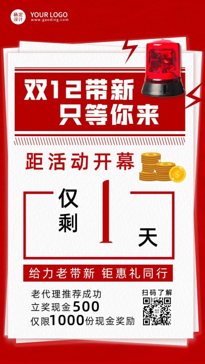 双十二双12倒计时代理招募活动营销手机海报