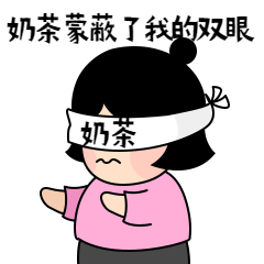 奶茶/可爱/卡通动态表情包预览效果