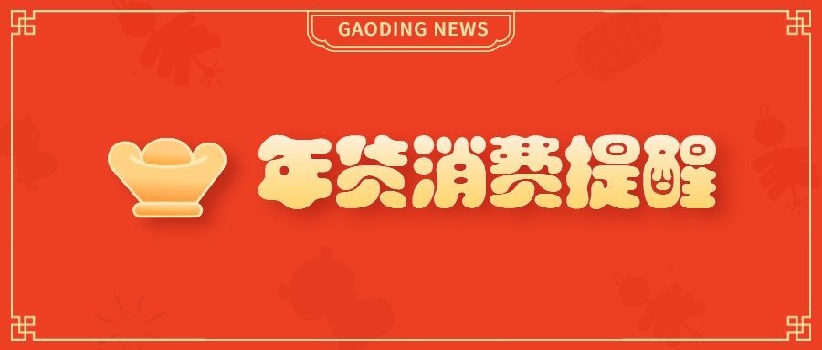 元旦元宝icon趣味emoji年货消费提示公众号首图