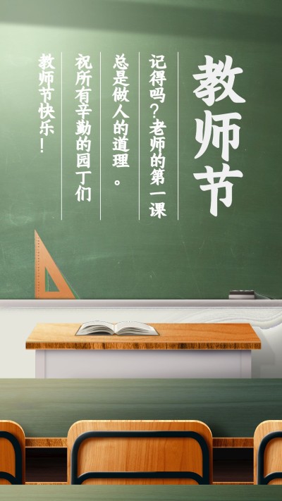 教师节/黑板/手机海报