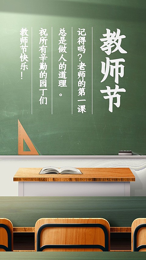 教师节/黑板/手机海报