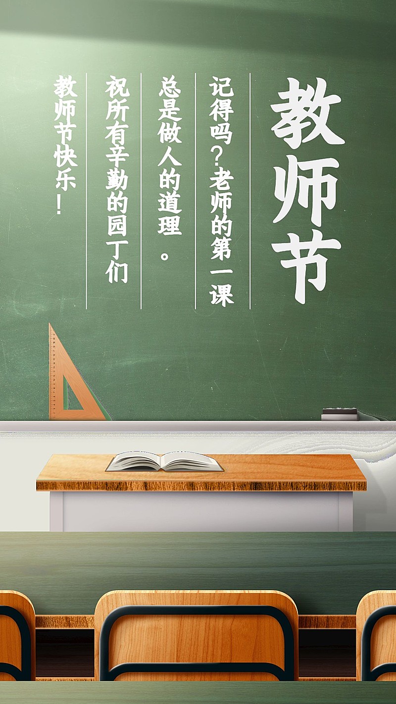 教师节/黑板/手机海报
