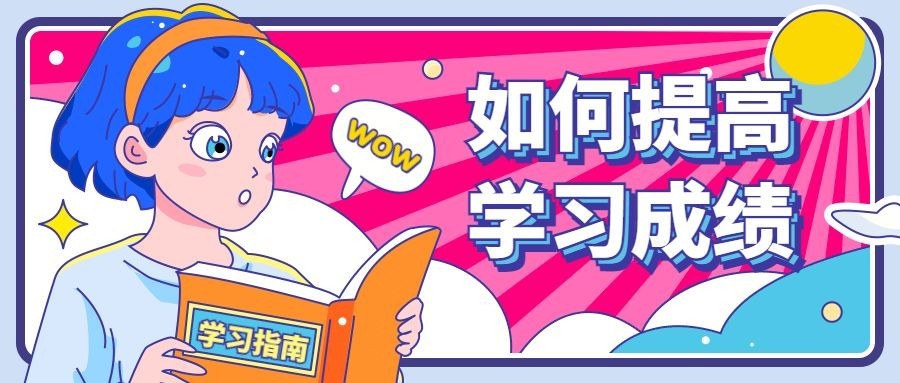 学习成绩中小学招生创意首图
