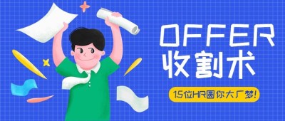 Offer收割术公众号首图