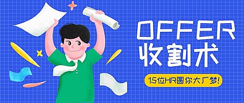 Offer收割术公众号首图