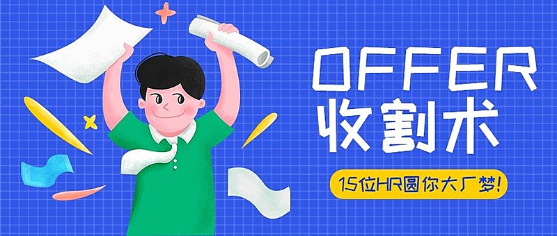 Offer收割术公众号首图
