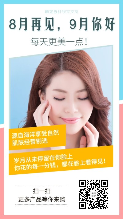 护肤品九月你好问候清新手机海报