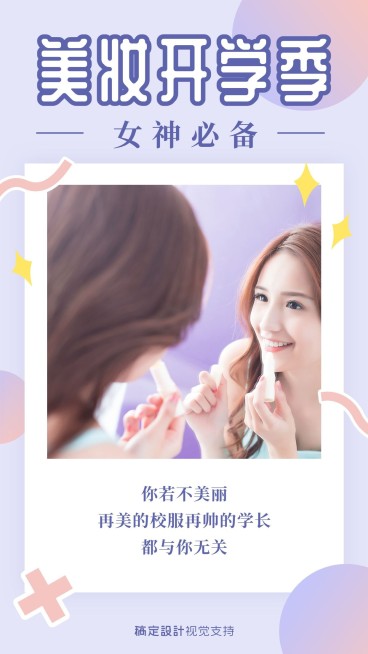 美妆开学季宣传海报预览效果
