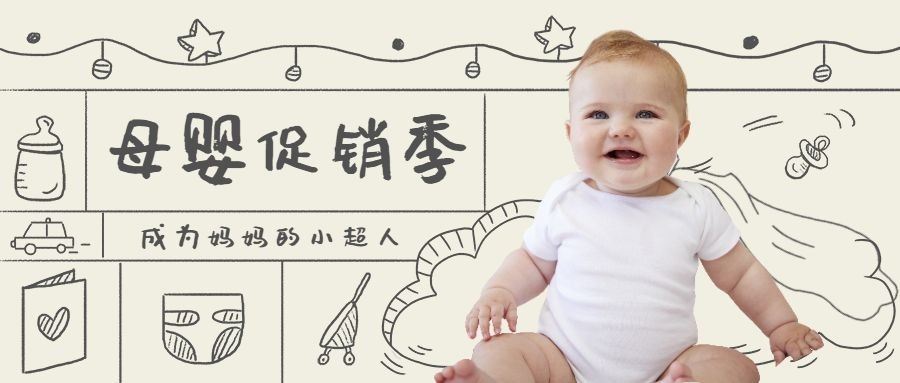 亲子母婴用品促销季公众号首图预览效果