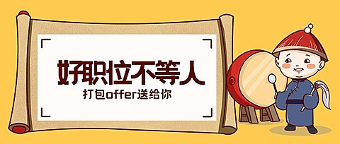 好职位不等人招聘首图