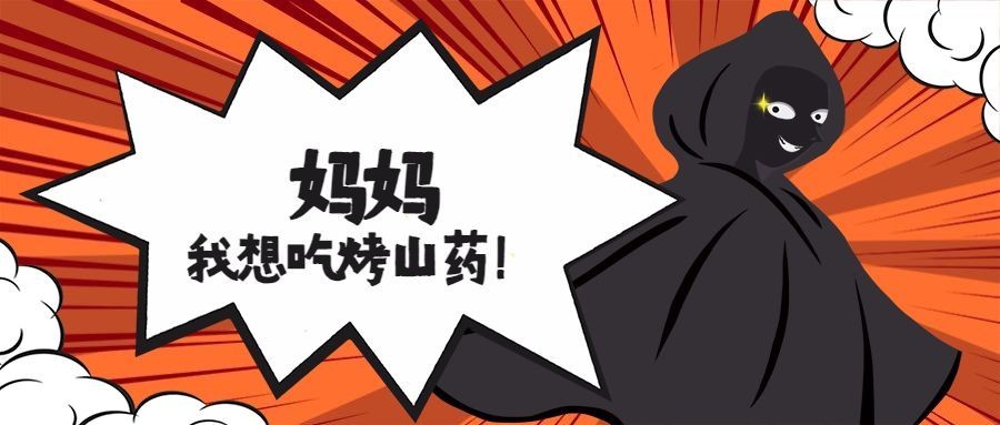 餐饮美食烤山药热点手绘创意公众号首图