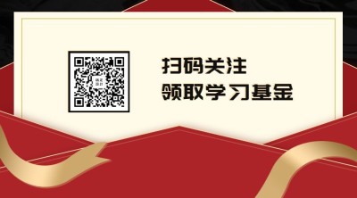 扫码关注领取学习基金教育培训二维码