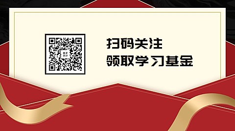 扫码关注领取学习基金教育培训二维码