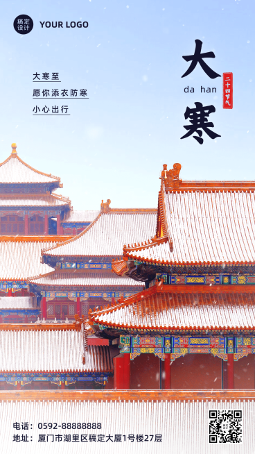 大寒旅游出行问候中国风手机海报预览效果