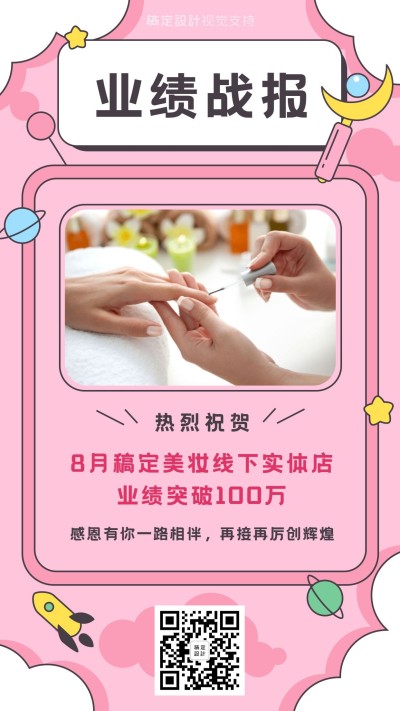 美甲美睫业绩战报宣传海报