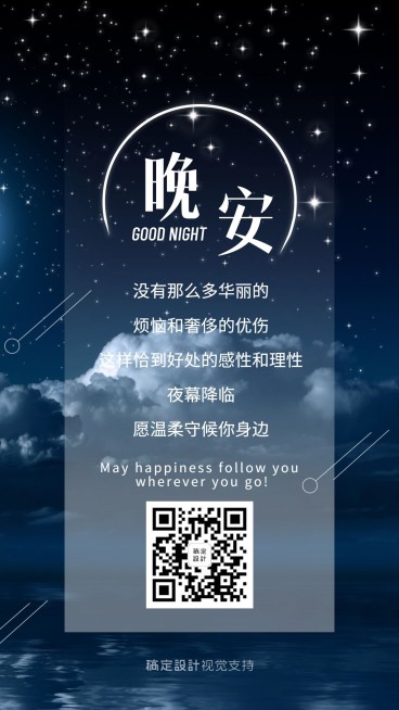 晚安问候心语营销正能量预览效果