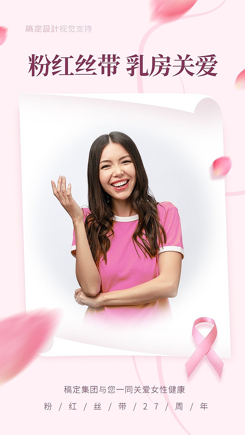 通用粉红丝带月祝福简约竖版海报
