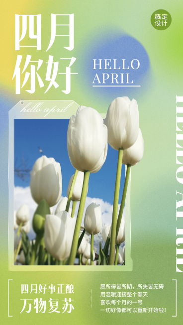 通用4月你好正能量祝福清新手机海报预览效果